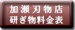 加瀬刃物店 研ぎ物料金表